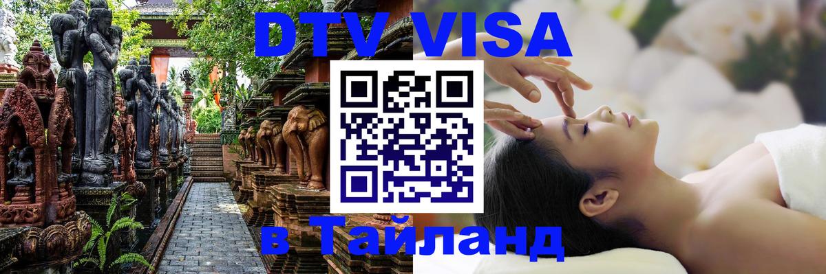 DTV Visa Thailand — прайс и условия, виза без дополнительных документов - Ноябрьск  20.11.2025 
