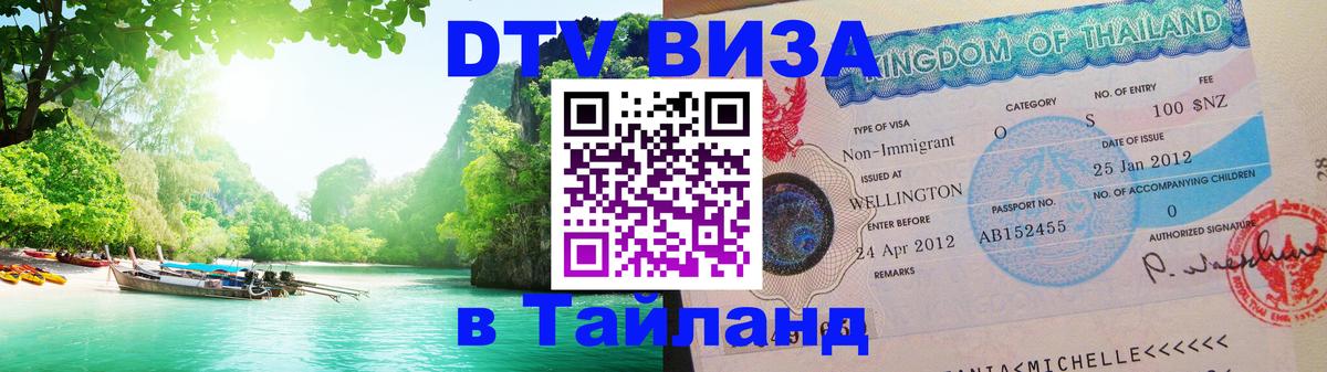 Цены на DTV визу в Таиланд — пакеты услуг, достаточно даже паспорта - 