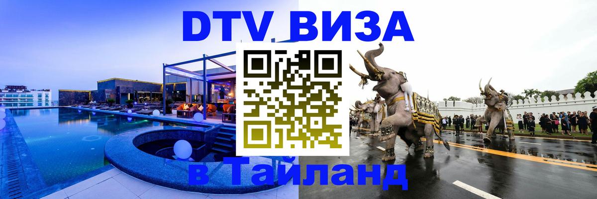 Долгосрочная виза DTV в Тайланд 
