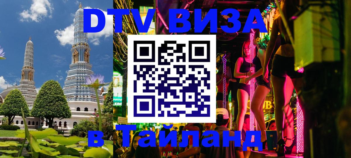 DTV виза Тайланд 